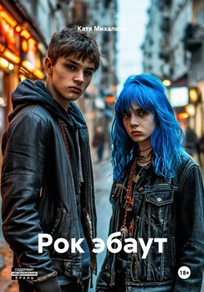 Скачать книгу Рок эбаут