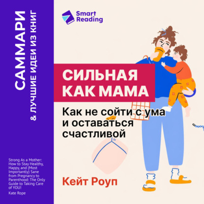 Скачать книгу Сильная как мама. Как не сойти с ума и оставаться счастливой. Кейт Роуп. Саммари