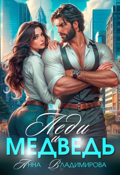 Скачать книгу Леди и медведь