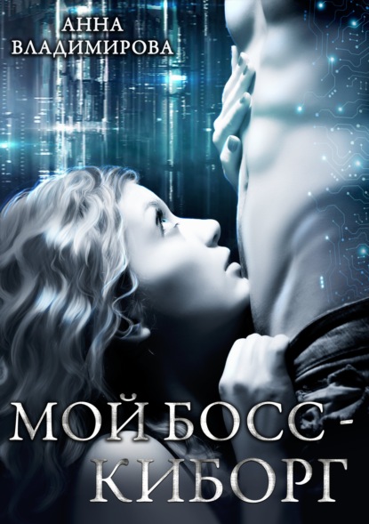 Скачать книгу Мой босс – киборг