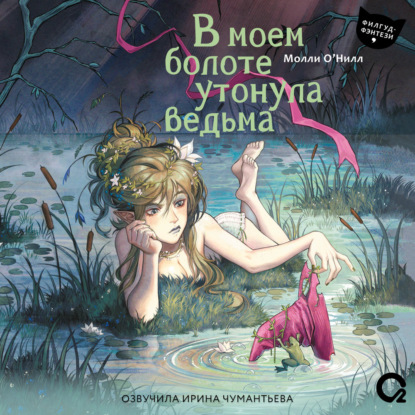 Скачать книгу В моем болоте утонула ведьма
