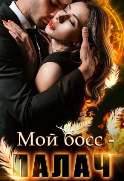 Скачать книгу Мой босс – палач