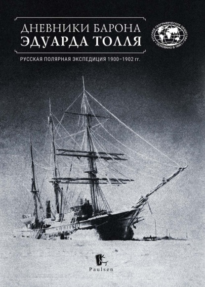 Скачать книгу Дневники барона Эдуарда Толля. Русская полярная экспедиция 1900–1902 гг.