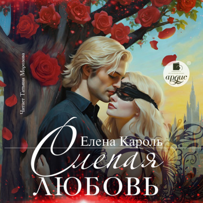 Скачать книгу Слепая любовь