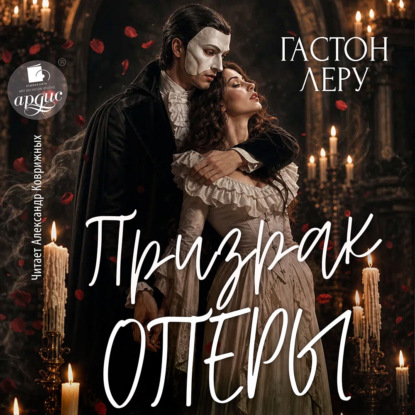 Скачать книгу Призрак Оперы