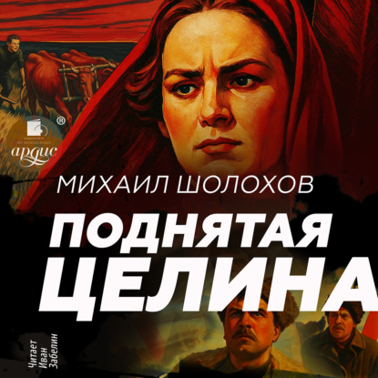 Скачать книгу Поднятая целина