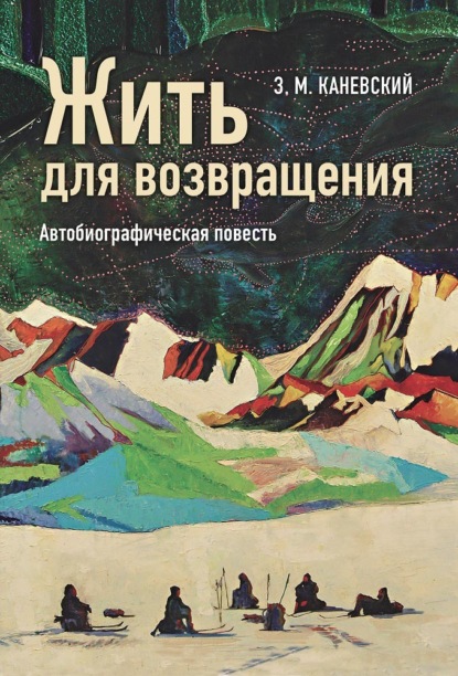 Жить для возвращения