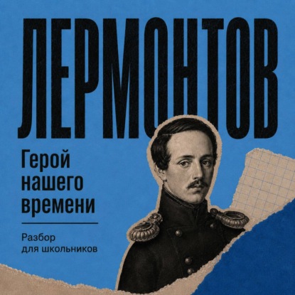 Скачать книгу Герой нашего времени. Разбор для школьников