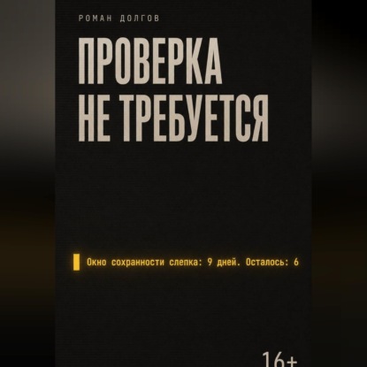 Скачать книгу Проверка не требуется