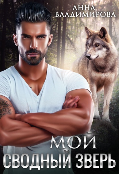 Скачать книгу Мой сводный зверь