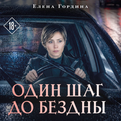 Скачать книгу Один шаг до бездны