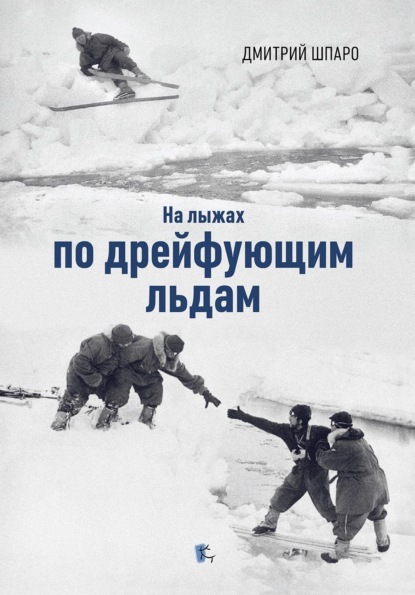 Скачать книгу На лыжах по дрейфующим льдам