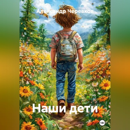 Скачать книгу Наши дети