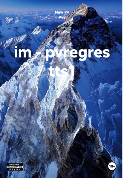 Скачать книгу im - pvregres tts1