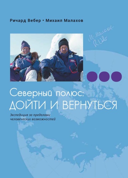 Скачать книгу Северный полюс: дойти и вернуться. Экспедиция за пределами человеческих возможностей