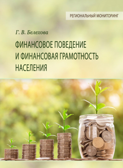Скачать книгу Финансовое поведение и финансовая грамотность населения