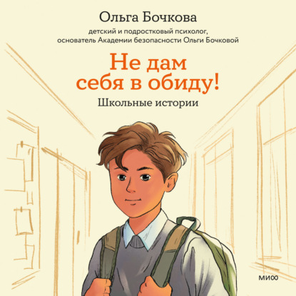 Скачать книгу Не дам себя в обиду! Школьные истории