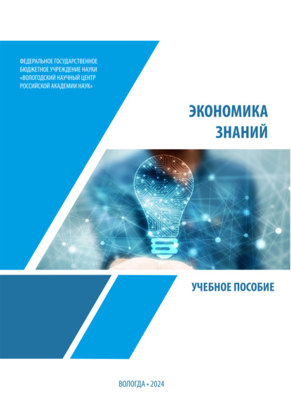 Скачать книгу Экономика знаний