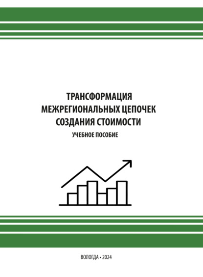 Скачать книгу Трансформация межрегиональных цепочек создания стоимости