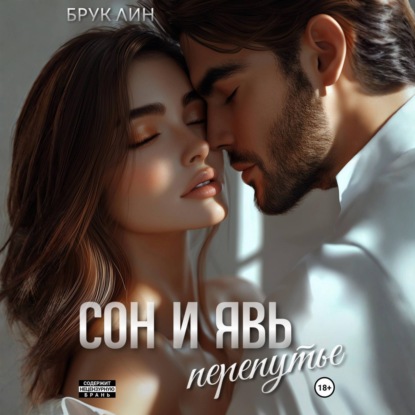 Сон и явь. Перепутье
