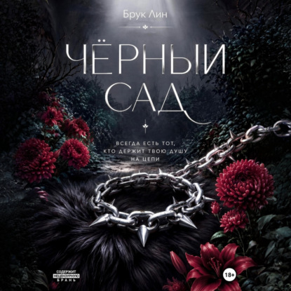 Скачать книгу Чёрный сад