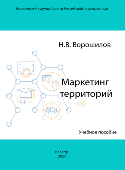 Скачать книгу Маркетинг территорий