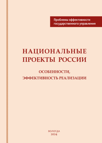 Скачать книгу Национальные проекты России: особенности, эффективность реализации