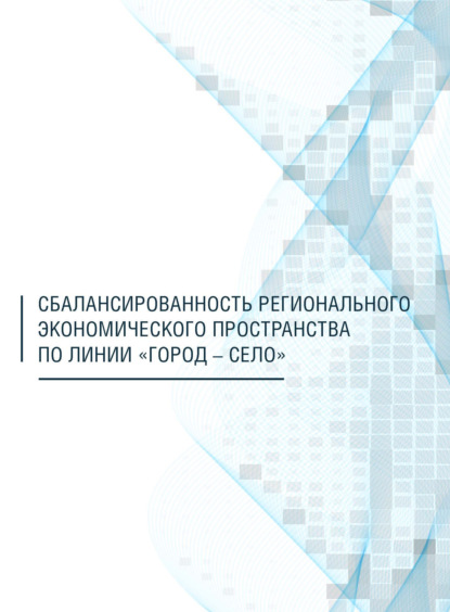 Скачать книгу Сбалансированность регионального экономического пространства по линии «город – село»