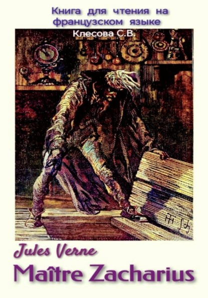 Скачать книгу Jules Verne. Maître Zacharius. Книга для чтения на французском языке