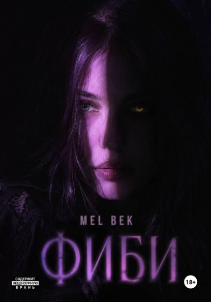 Скачать книгу Фиби