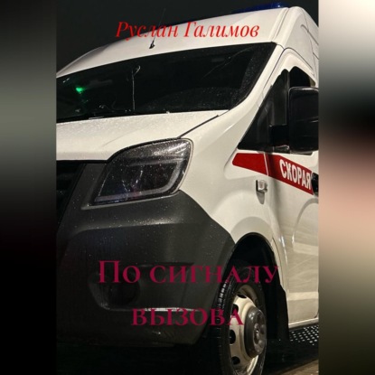 Скачать книгу По сигналу вызова