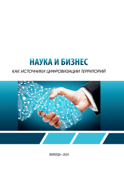 Наука и бизнес как источники цифровизации территорий