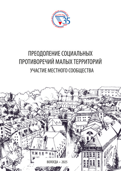Скачать книгу Преодоление социальных противоречий малых территорий: участие местного сообщества