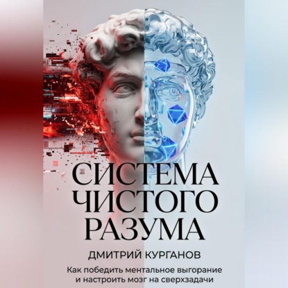 Скачать книгу Система чистого разума. Как победить ментальное выгорание и настроить мозг на сверхзадачи