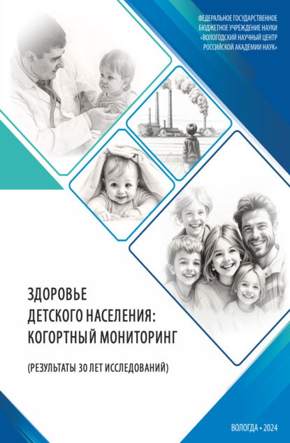 Скачать книгу Здоровье детского населения: когортный мониторинг (результаты 30 лет исследований)