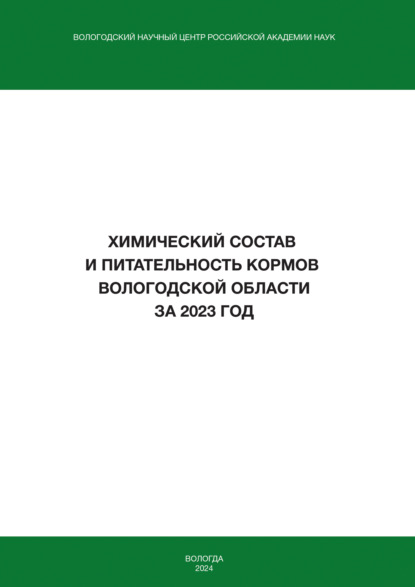 Скачать книгу Химический состав и питательность кормов Вологодской области за 2023 год