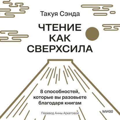 Скачать книгу Чтение как сверхсила