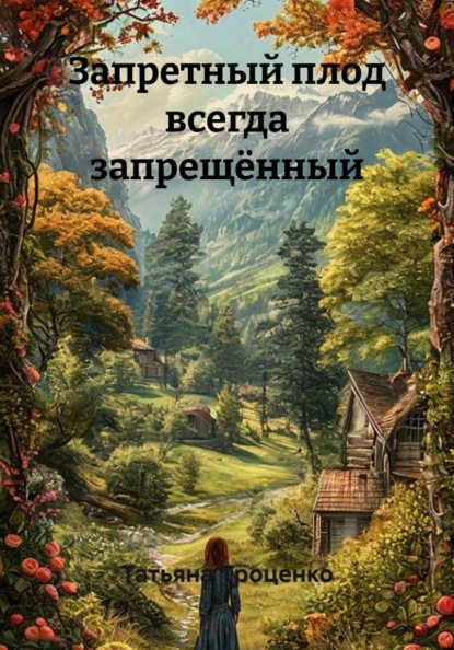 Скачать книгу Запретный плод всегда запрещённый