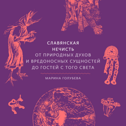 Скачать книгу Славянская нечисть. От природных духов и вредоносных сущностей до гостей с того света