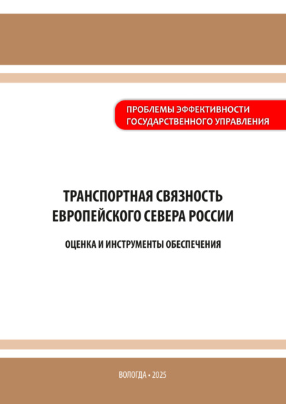 Скачать книгу Транспортная связность Европейского Севера России: оценка и инструменты обеспечения