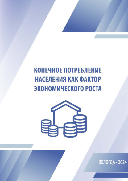 Скачать книгу Конечное потребление населения как фактор экономического роста