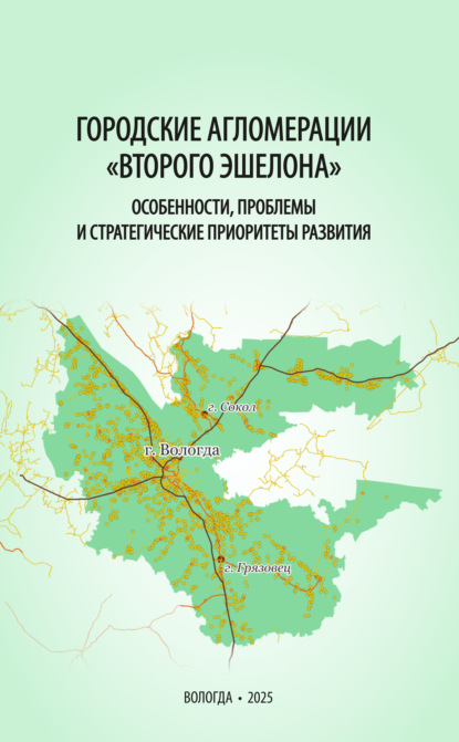 Скачать книгу Городские агломерации «второго эшелона»: особенности, проблемы и стратегические приоритеты развития