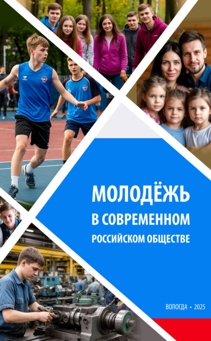 Скачать книгу Молодежь в современном российском обществе