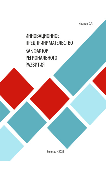 Скачать книгу Инновационное предпринимательство как фактор регионального развития
