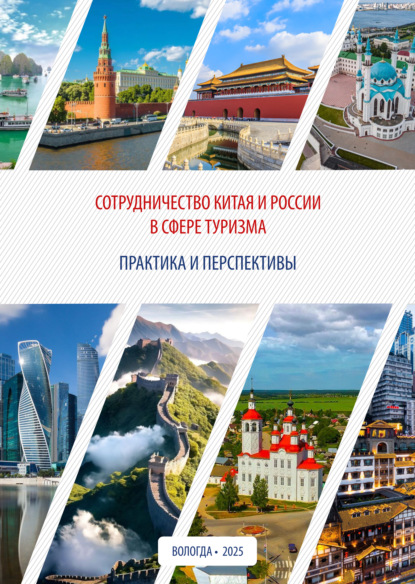 Скачать книгу Сотрудничество Китая и России в сфере туризма: практика и перспективы