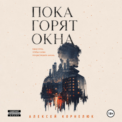 Скачать книгу Пока горят окна. Одна ночь, чтобы снова почувствовать жизнь