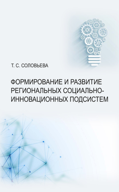 Скачать книгу Формирование и развитие региональных социально-инновационных подсистем
