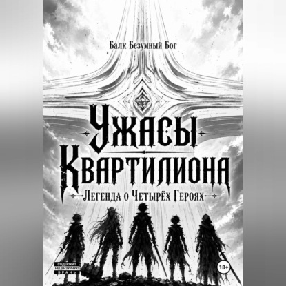 Скачать книгу Ужасы Квартилиона: Легенда о Четырёх Героях