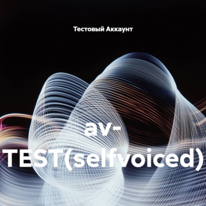 Скачать книгу av- TEST(selfvoiced)