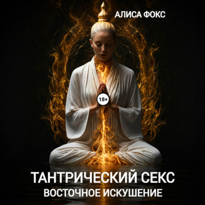 Скачать книгу Тантрический секс. Восточное искушение